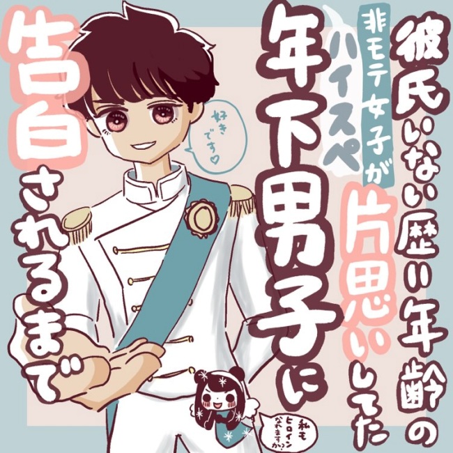 非モテ女子がハイスペ年下男子に告白されるまで