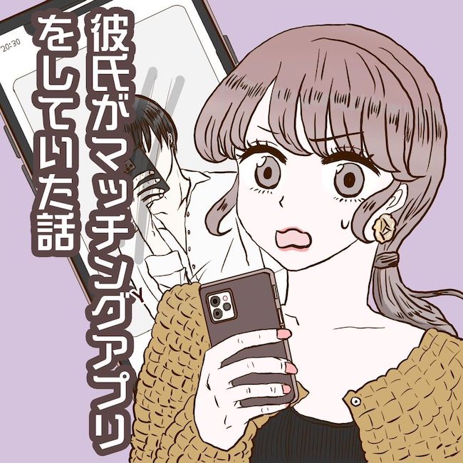 彼氏がマッチングアプリをしていた話
