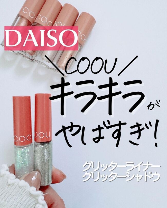 100円以上の価値あり【ダイソー】COOU・グリッターシャドウの「きらめき」がかわいい♡