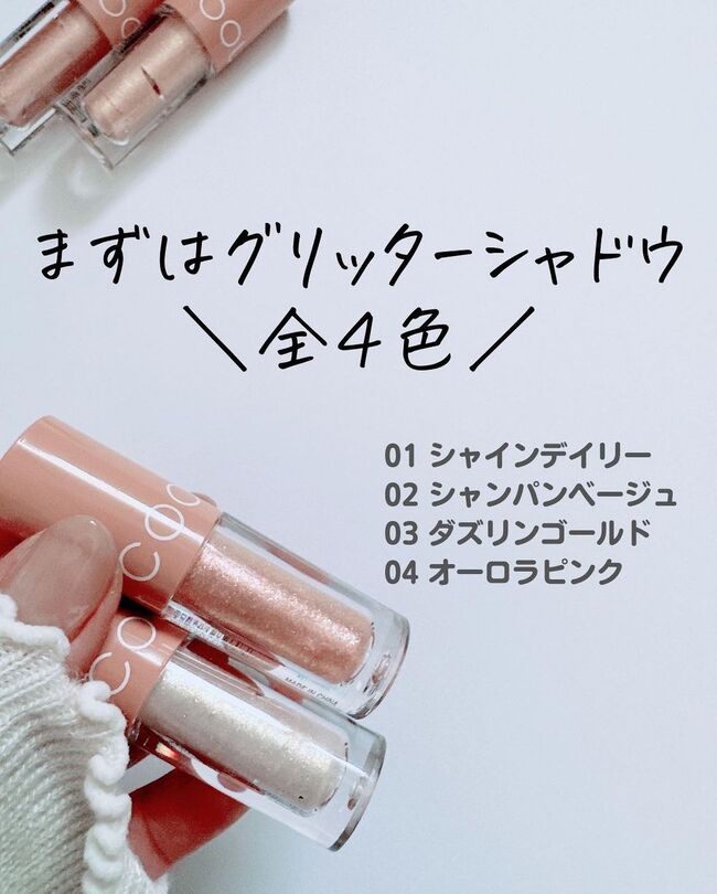 100円以上の価値あり【ダイソー】COOU・グリッターシャドウの「きらめき」がかわいい♡