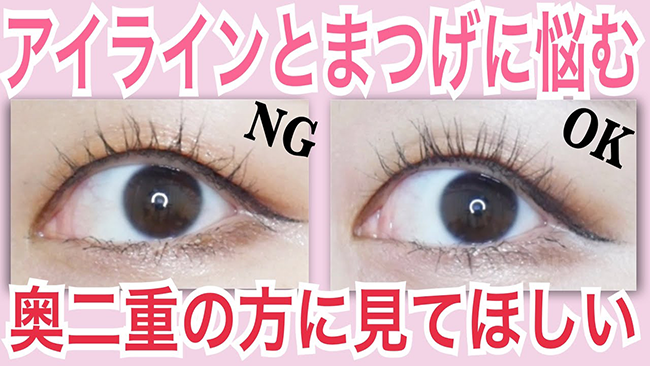 【奥二重さん必見】美容系YouTuber直伝!失敗しがちなアイラインとまつげのおすすめメイク法