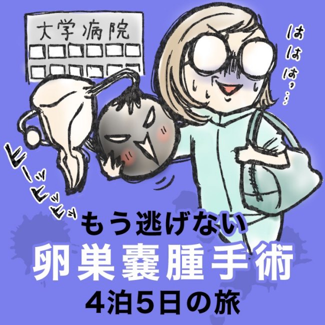 もう逃げない卵巣嚢腫手術〜4泊5日の旅〜