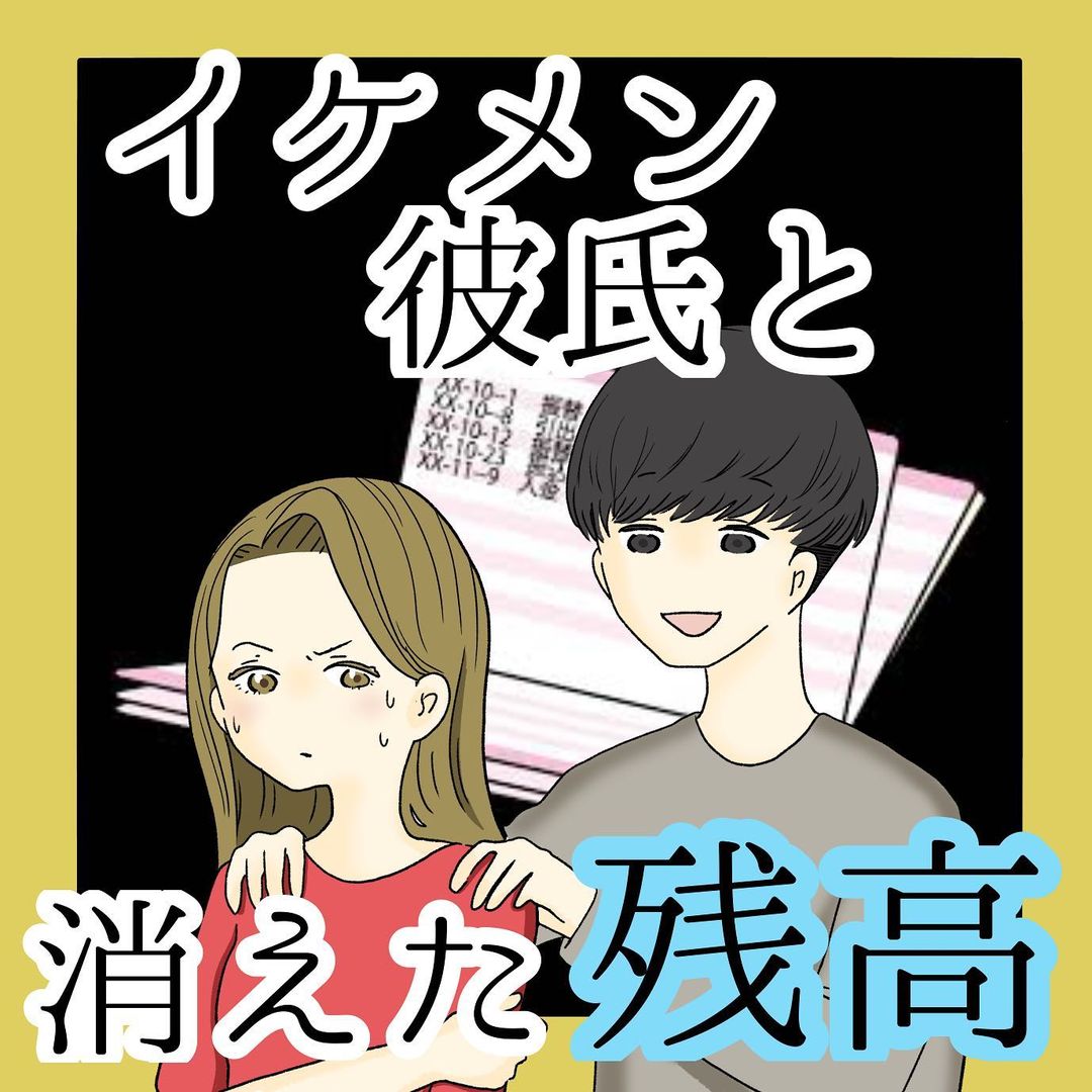 イケメン彼氏と消えた残高