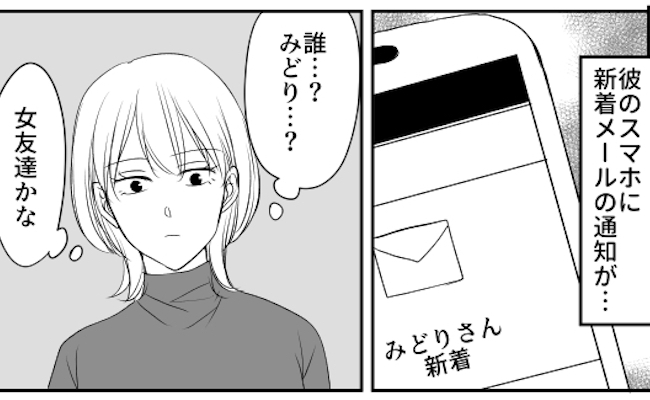 「まさか浮気？！」謎の女・みどりさんからデート中に何度も連絡が。その正体は？！