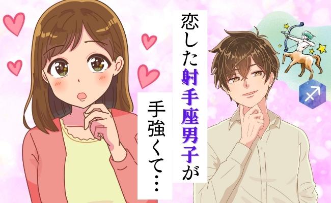 情熱的なアプローチ→突然の音信不通！？「恋のハンター」射手座男子との恋愛がうまくいく秘訣は？