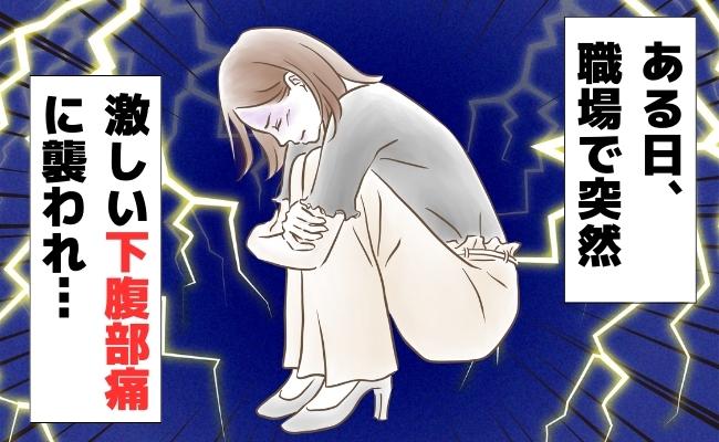 「動けない…」突然歩けなくなるほどの痛みが！下腹部痛に耐える私に同僚がしたことは？