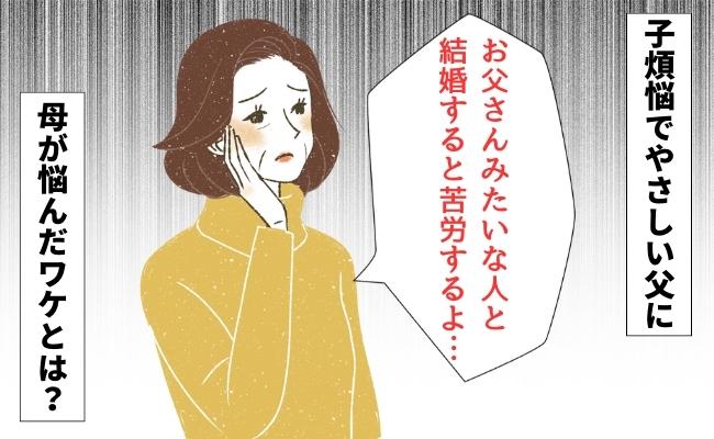「お父さんみたいな人は…」子煩悩でやさしい父に母が悩まされたワケは？