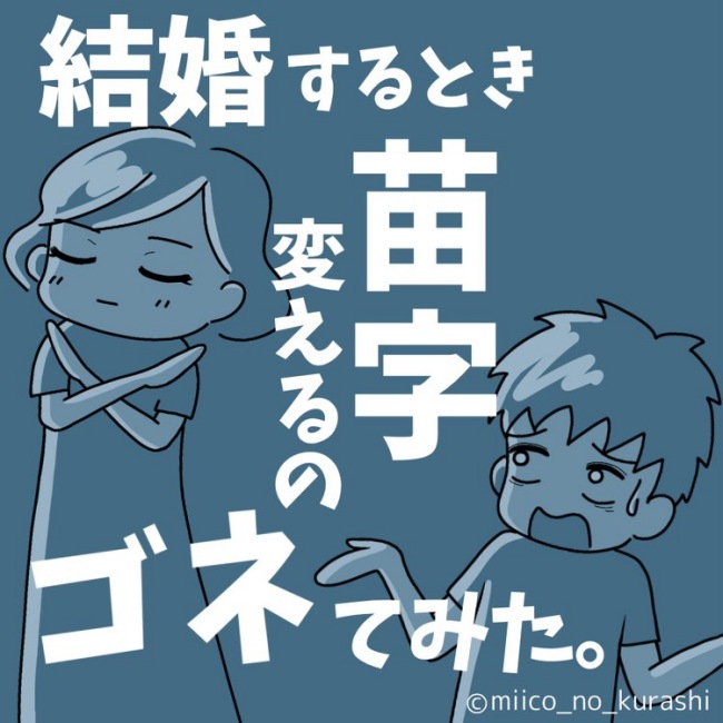 結婚するとき苗字変えるのゴネてみた