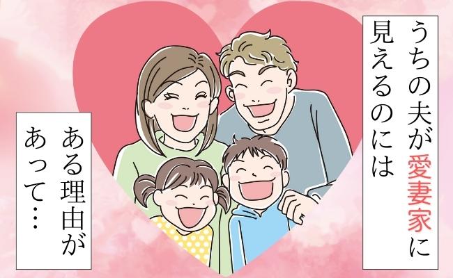 「素敵な旦那様ね」愛妻家に見える夫。その裏にはある理由があり…？
