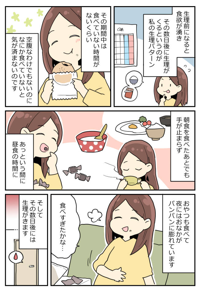 「おなかがパンパン…」生理中のある症状に悩まされていた私→どうにかしなきゃと考えた結果…