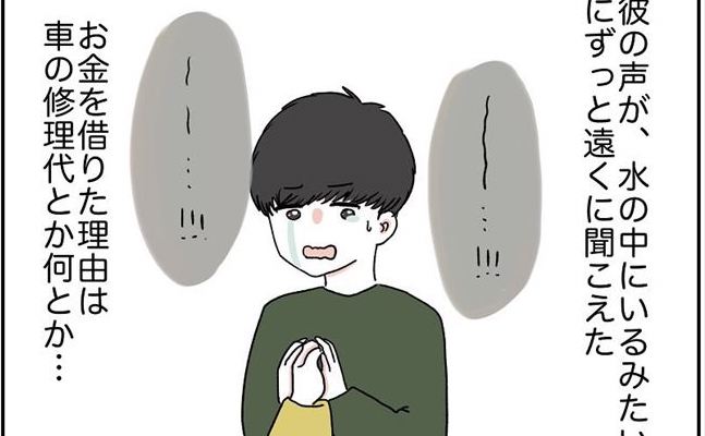 「ズビッ…」号泣する彼に唖然。お金を盗った言い訳を聞いていると…？ #消えた残高 6