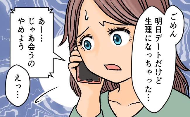 「会うのやめよう」デートと生理が重なり彼が拒否！そのワケは？