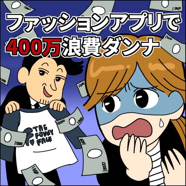 ファッションアプリで400万浪費ダンナ