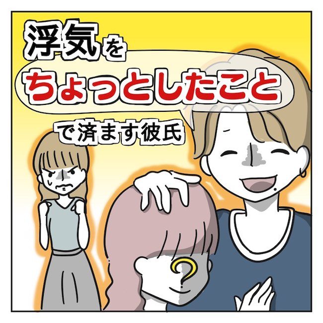 浮気を「ちょっとしたこと」で済ます彼氏