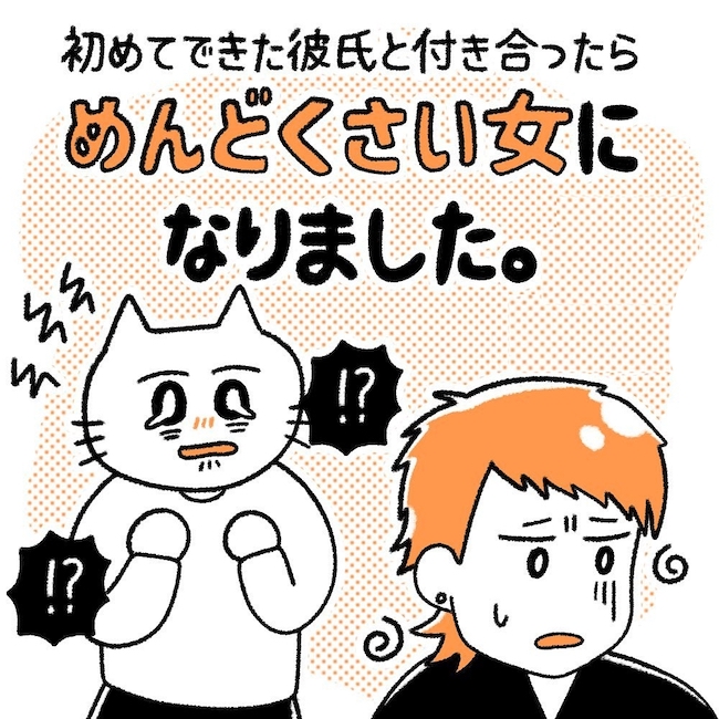 初めてできた彼氏と付き合ったらめんどくさい女になりました。