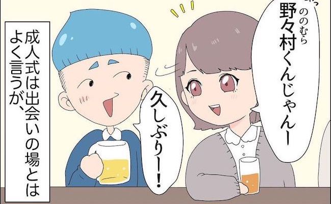 「久しぶり！」成人式で中学の同級生たちと再会。ある人から声をかけられ…？ #1ヶ月で別れた話 1
