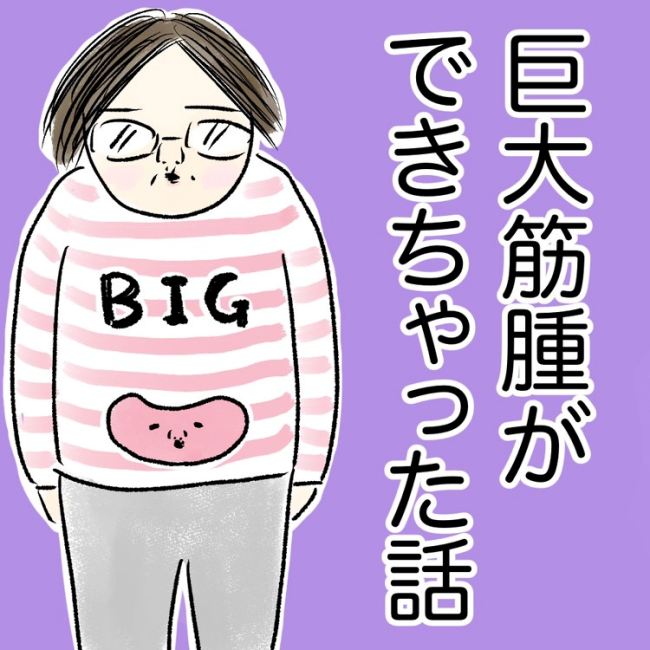 巨大筋腫ができちゃった話