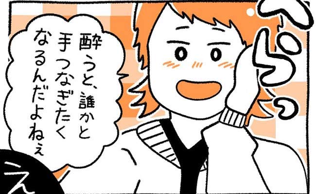 「誰かと手つなぎたい」酔った彼の衝撃発言にドン引きしたけれど…？！ #初カレとめんどくさい女 6