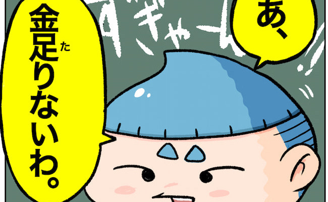 「金足りない」彼女の誕生日に金欠。仕方なく彼の分まで支払うと…？！ #1ヶ月で別れた話 10