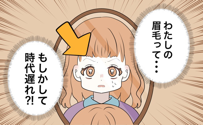 「時代遅れ？！」20年以上キープした細眉を変えてみると…？！