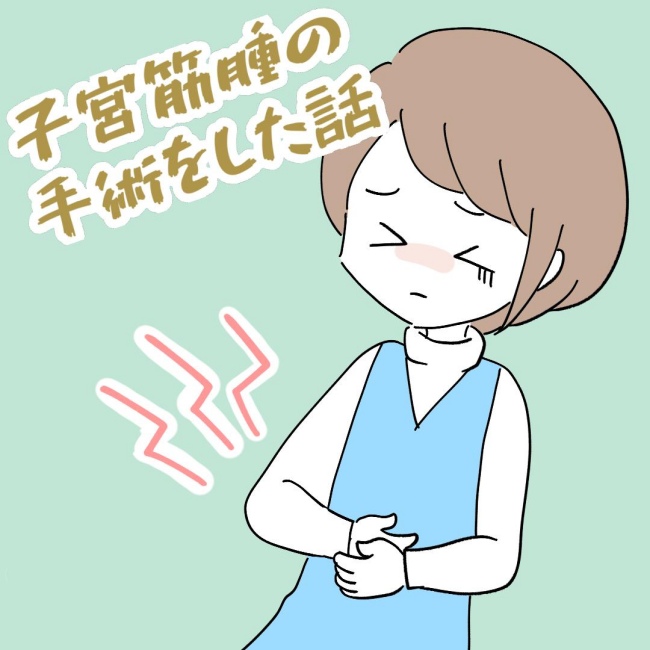 子宮筋腫の手術をした話