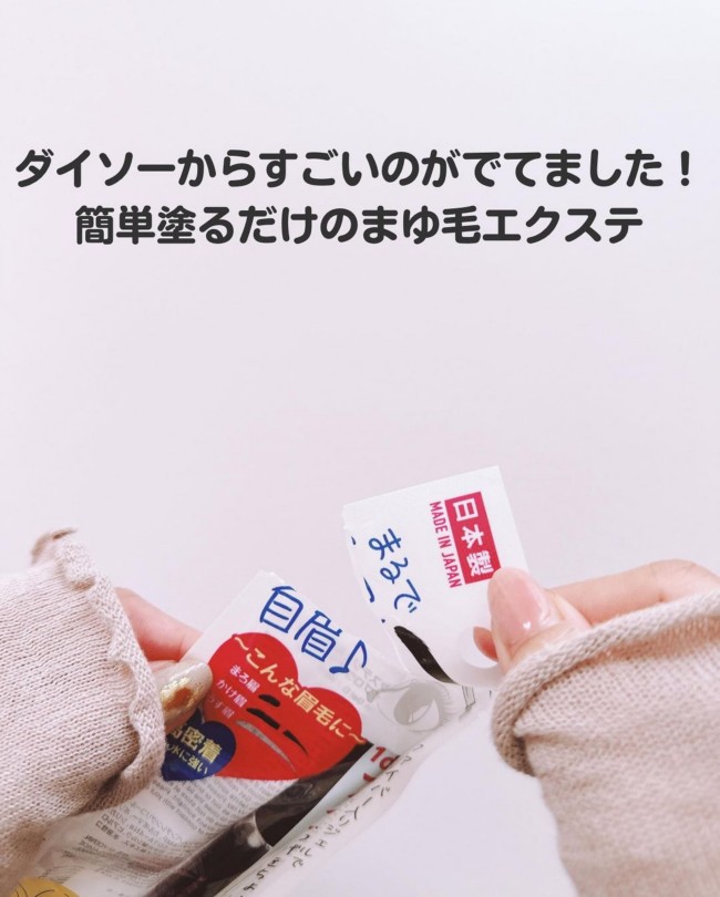 まろ眉&眉ナシ卒業【ダイソー】眉毛エクステが自眉級の仕上がりですごい♡