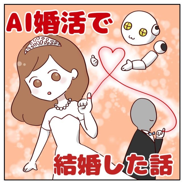 AI婚活で結婚した話