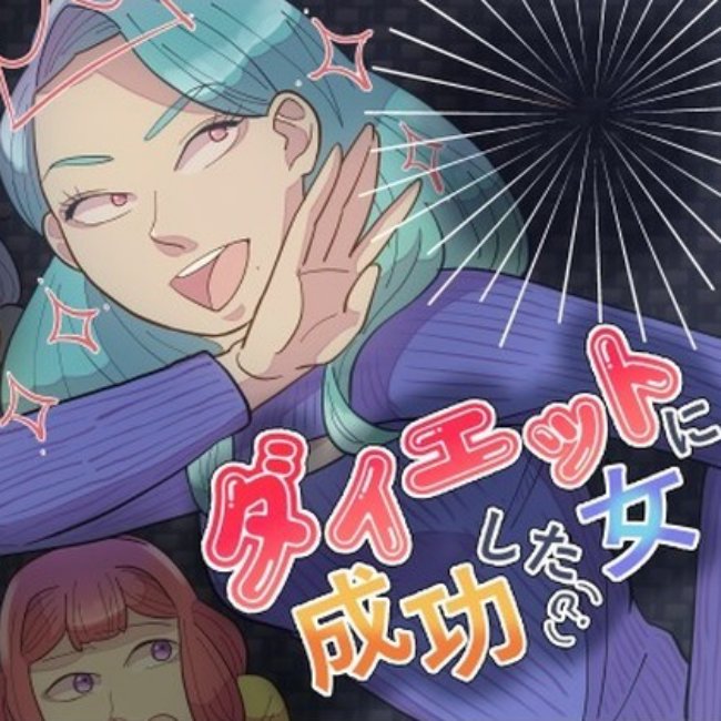 ダイエットに成功した女