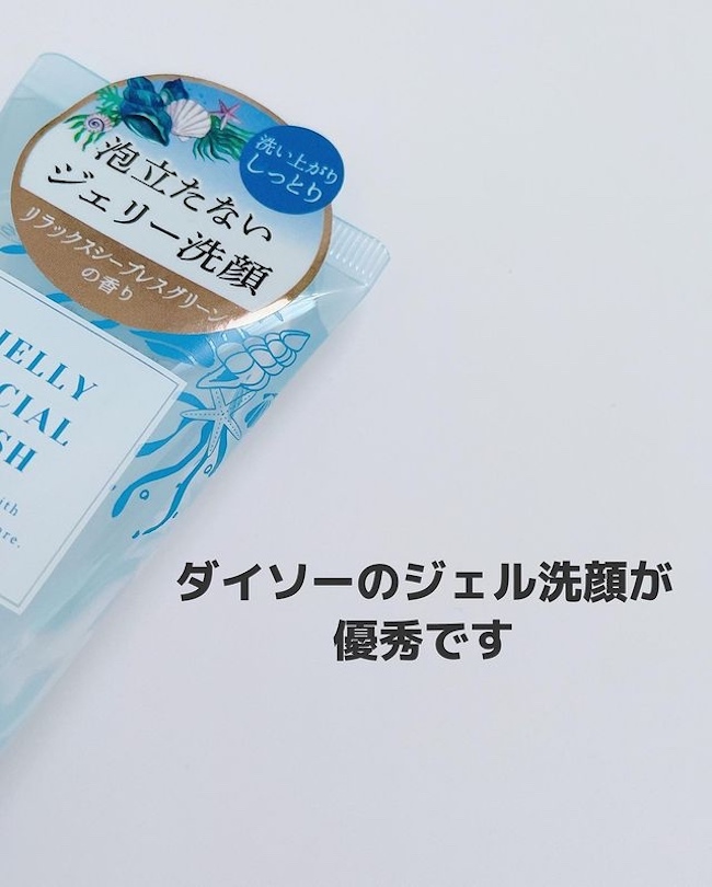 毛穴&角質がつるん【ダイソー】ジェル洗顔が夏のスキンケアにおすすめ!