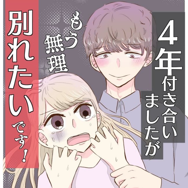 4年付き合いましたが別れたいです！