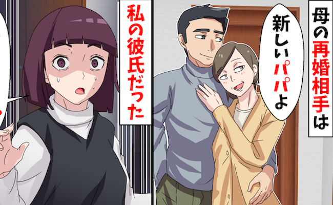 「新しいパパよ♡」母の再婚相手は私の彼氏？！⇒結婚式で浮かれる2人を待ち受けていたものとは…？