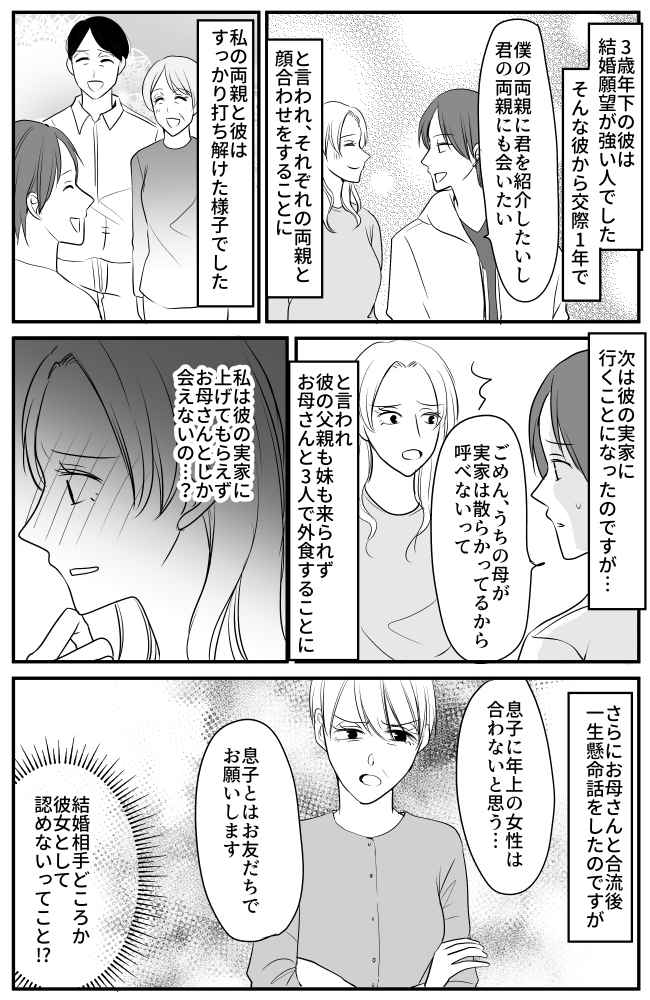 「息子に年上は合わない」結婚前提だった彼の実家へ挨拶に行ったら…彼ママからまさかの拒絶