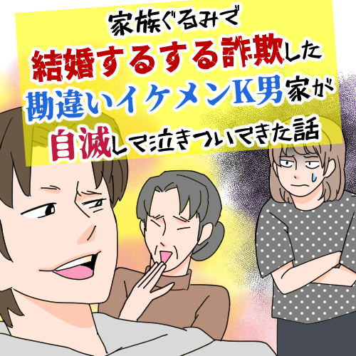 家族ぐるみで結婚するする詐欺したK男家が自滅した話