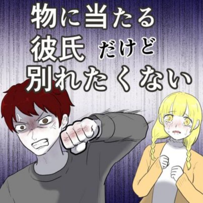 物に当たる彼氏だけど別れたくない！