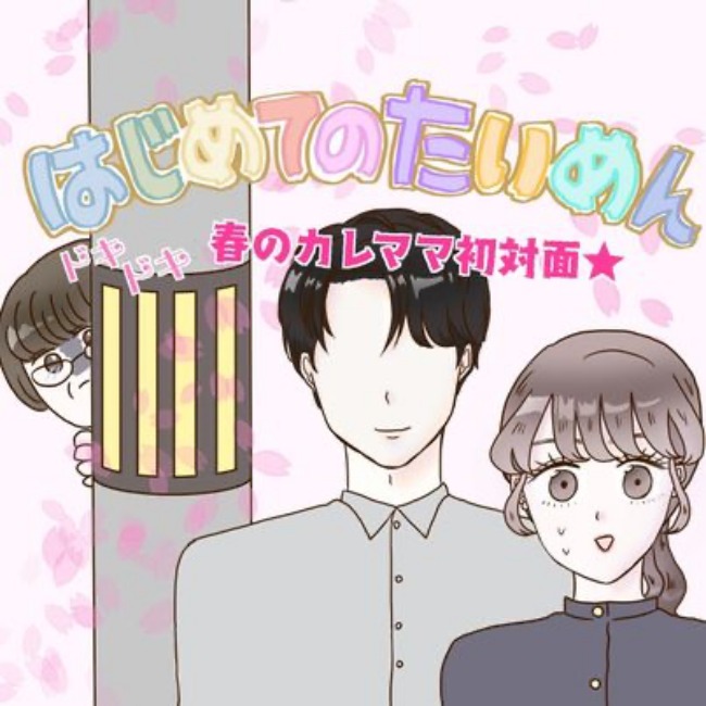 ドキドキの彼ママ初対面！