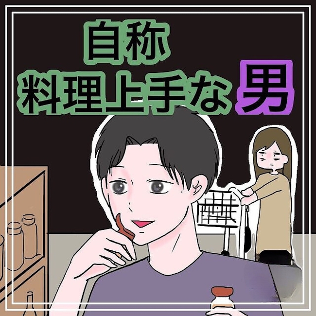 自称料理上手な男