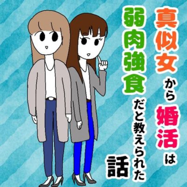 真似女から婚活は弱肉強食だと教えられた話