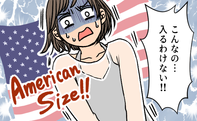 「入るわけない！」初めてはアメリカンサイズ？！→痛くて怖い経験をしたけれど…？