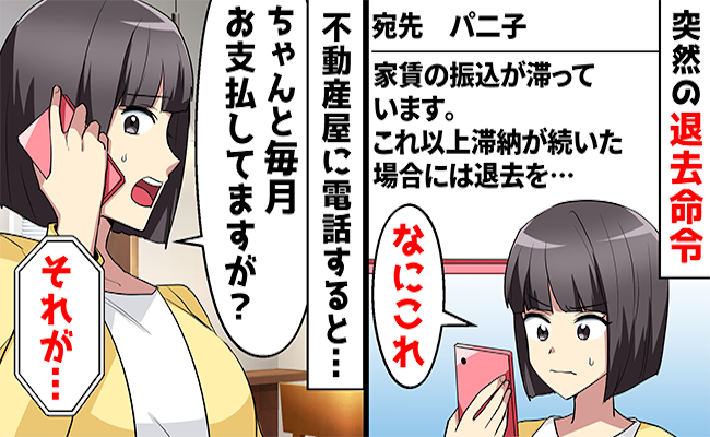 「退去命令？！」半年分の家賃が行方不明→怪しい大家の妻を調べると衝撃事実が判明し…？！