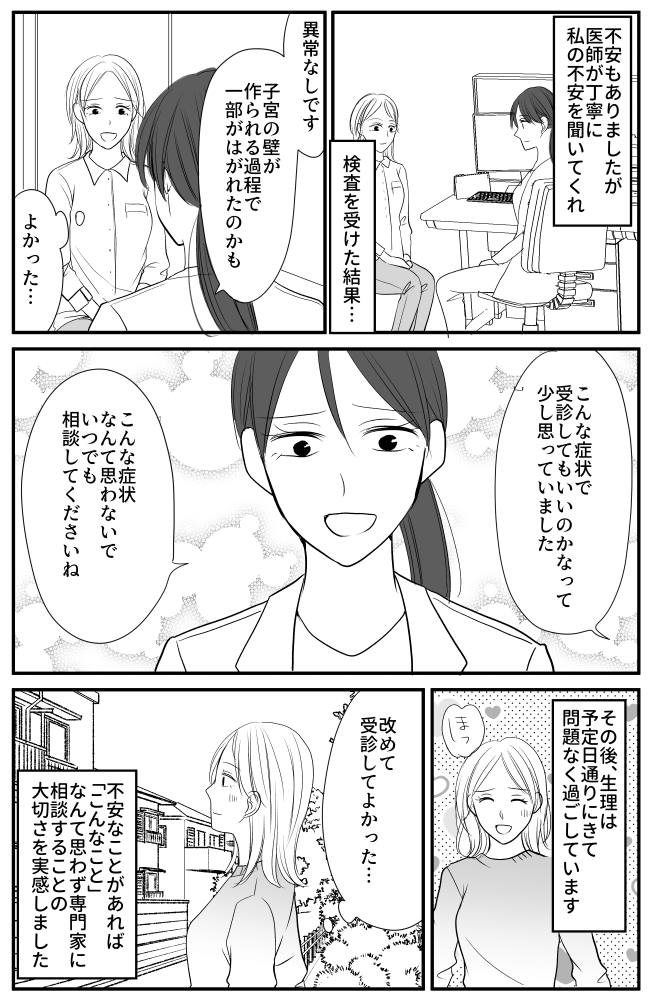 「えっ…不正出血?」突然の出来事に動揺し、急いでクリニックに駆け込むと…