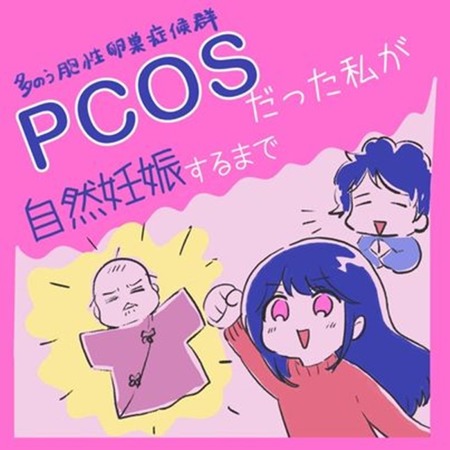 PCOSの私が自然妊娠するまで