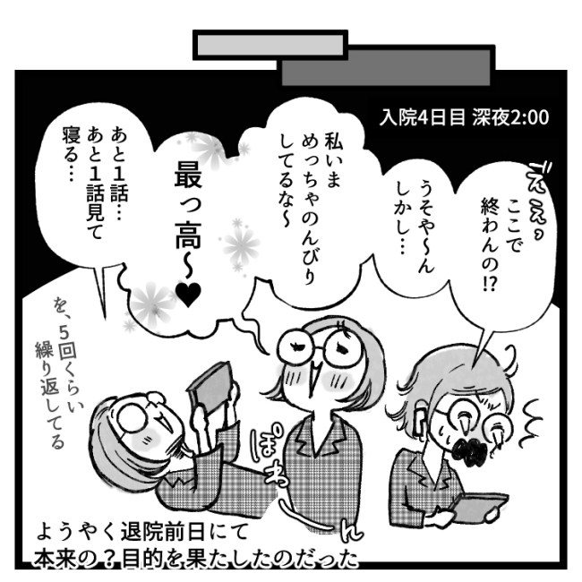 「最っ高〜♡」退院前日、病室のベッドで夜通し熱中したものとは!? #おなかの爆弾とりました 11