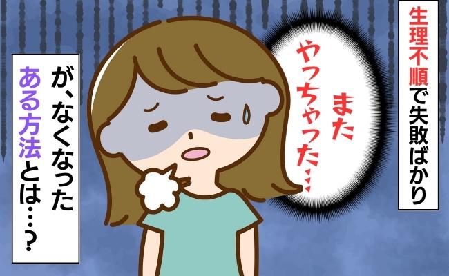 「またやっちゃった」不規則すぎて失敗ばかり→ある方法を試すと生活が激変し…？！