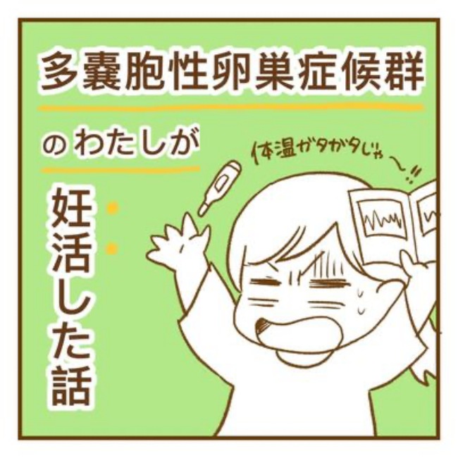 多嚢胞性卵巣症候群のわたしが妊活した話