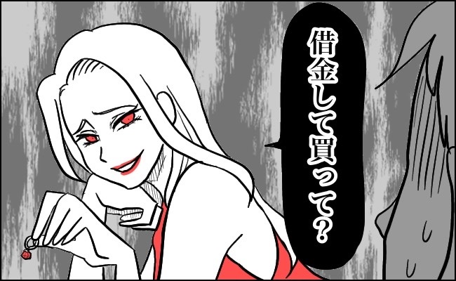 「借金して買って」美人で聡明な彼女。実はとんでもない価値観を持っていて…？！