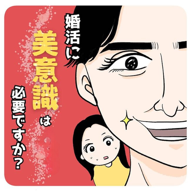 婚活に美意識は必要ですか？