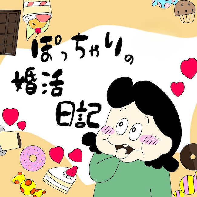 ぽっちゃりの婚活日記