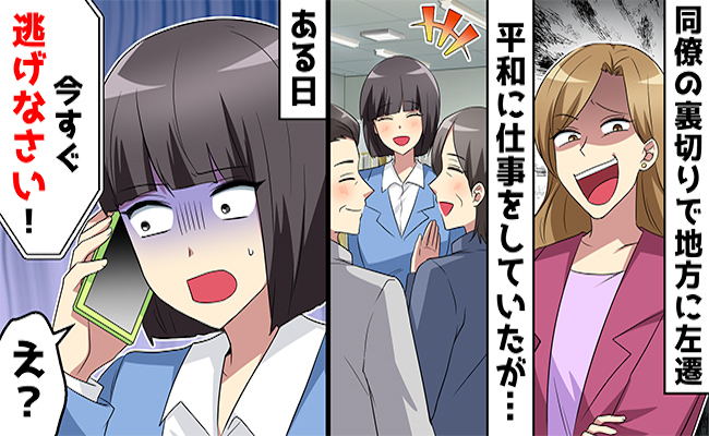 「私には逆らえない」同僚に裏切られ左遷⇒左遷先で頑張っているとまたもやピンチが訪れ…？！