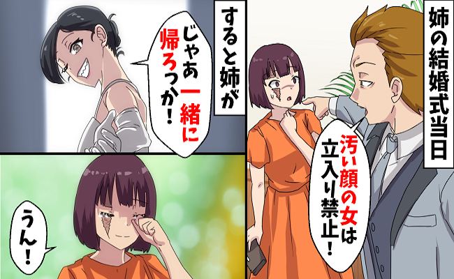 「汚い顔の女は帰れ」顔の傷を罵る姉の婚約者⇒結婚式で姉がした逆襲とは…？！