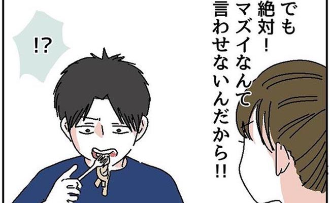 「あーん…」手料理を食べた彼が衝撃のひと言を…！？ #自称料理上手な男 10